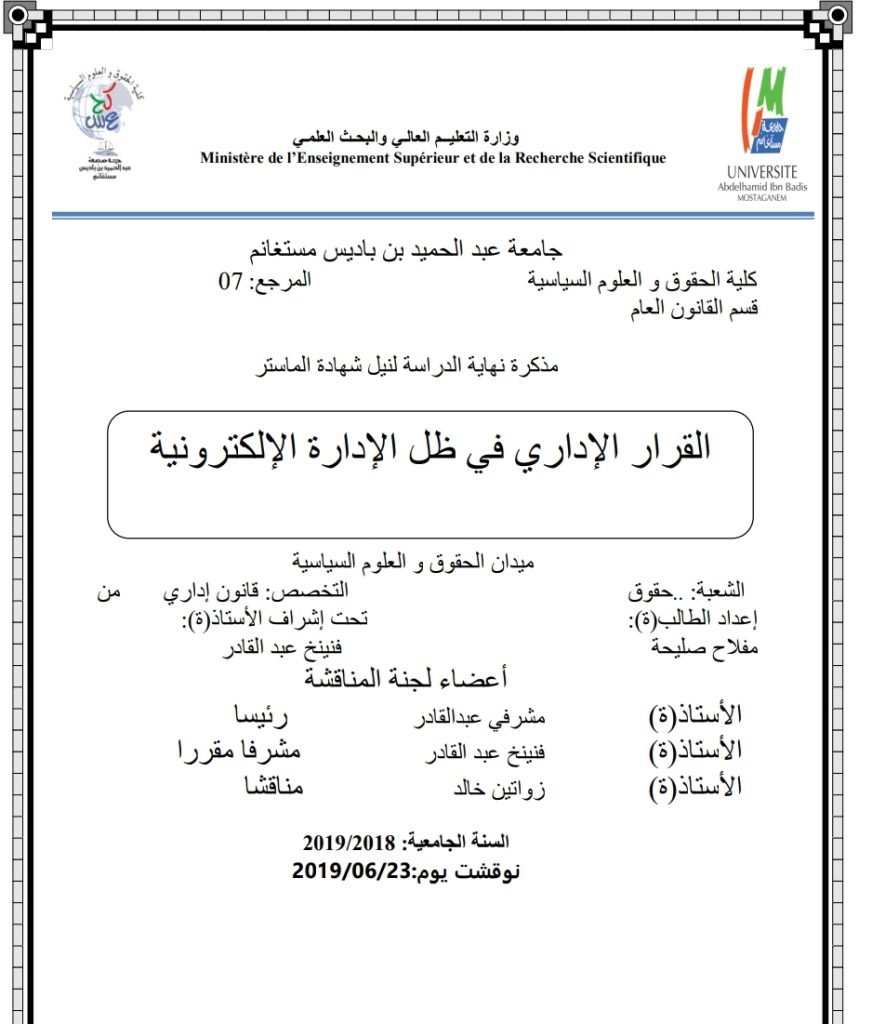 القرار الإداري في ظل الإدارة الإلكترونية