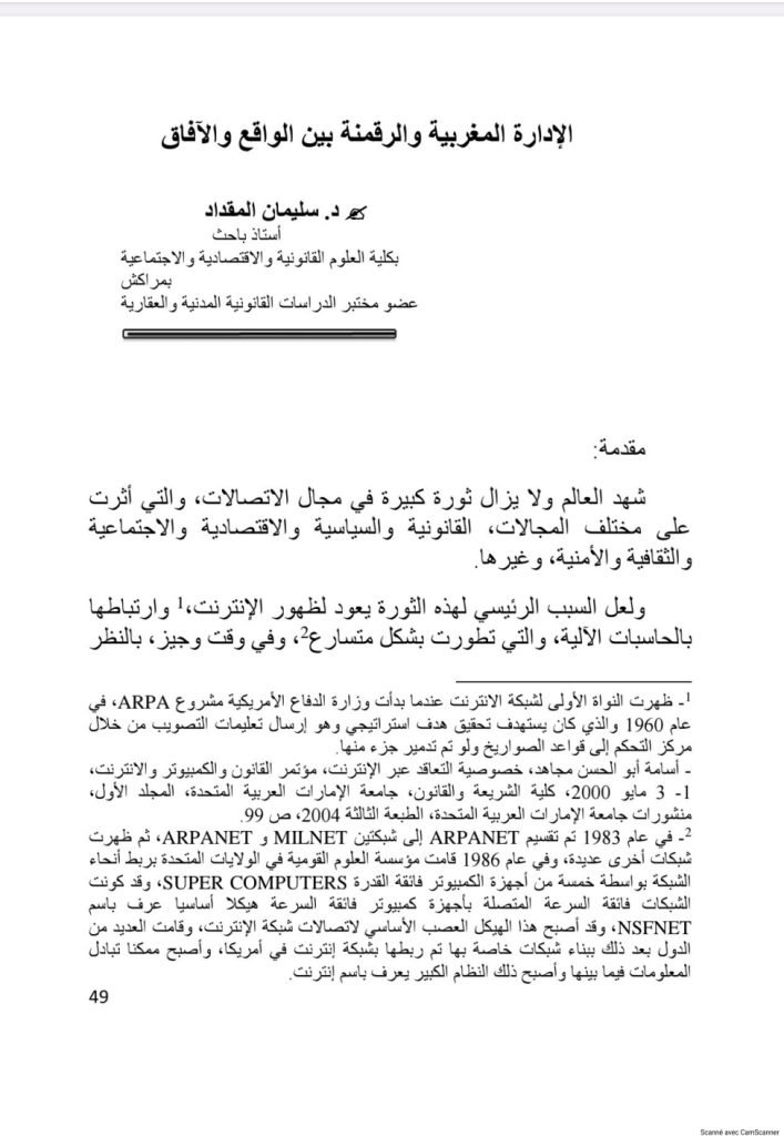 الادارة المغربية والرقمنة بين الواقع والافاق