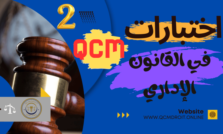 اختبارات في القانون الإداري المغربي الجزء الثانيQCM P2