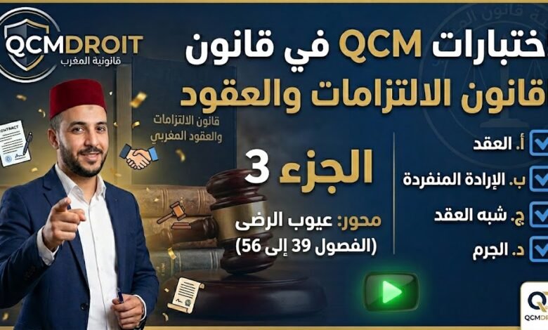 اختبار QCM في قانون الالتزامات والعقود – الجزء الثالث (P3)