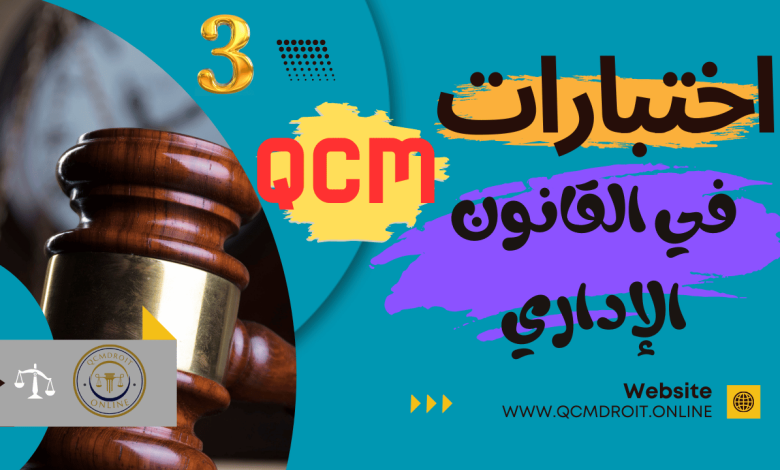 اختبارات في القانون الإداري المغربي الجزء الثالث QCM P3
