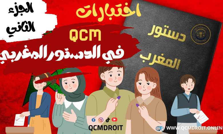 أسئلة وأجوبة متعددة الاختيارات في الدستور المغربي وفق نظام QCM