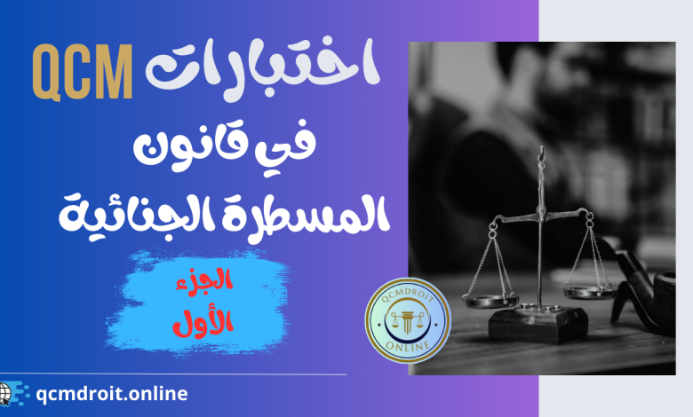 اختبار QCM في مواد قانون المسطرة الجنائية P1