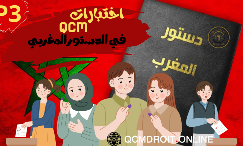 أسئلة وأجوبة متعددة الاختيارات في الدستور المغربي وفق نظام QCM الباب الثاني الحريات والحقوق الأساسية من الفصل 19إلى الفصل 40