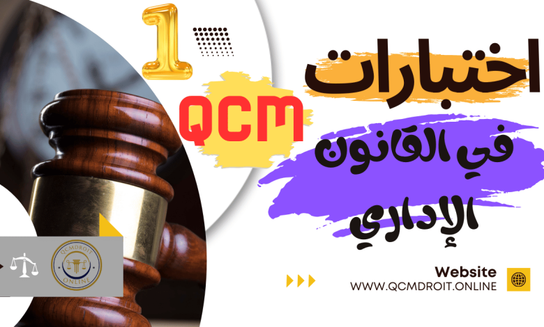 اختبارات في القانون الإداري المغربي الجزء الأول QCM P1