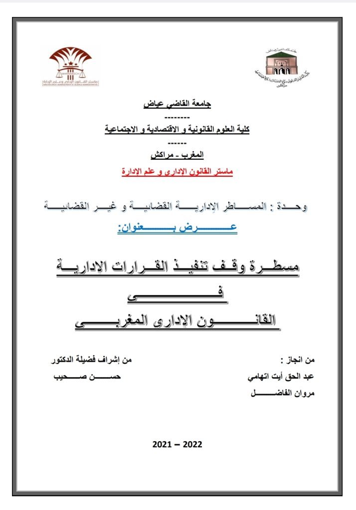 مسطرة وقف تنفيذ القرارات الإدارية في القانون الإداري المغربي