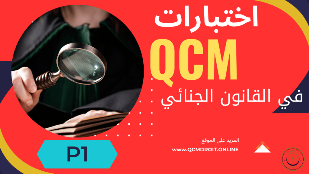 اختبارات في القانون الجنائي المغربي QCM الجزء الأول 1 اختبارات في القانون الجنائي المغربي QCM الجزء الأول