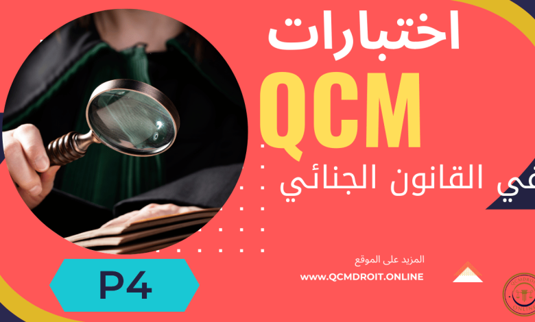 اختبارات في القانون الجنائي الجزء الرابع QCM P4