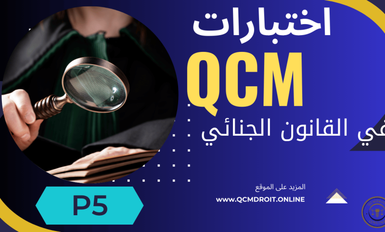 اختبارات في القانون الجنائي الجزء الخامس QCM P5
