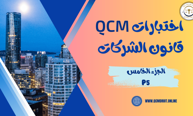 اختبارات في قانون الشركات QCM P5