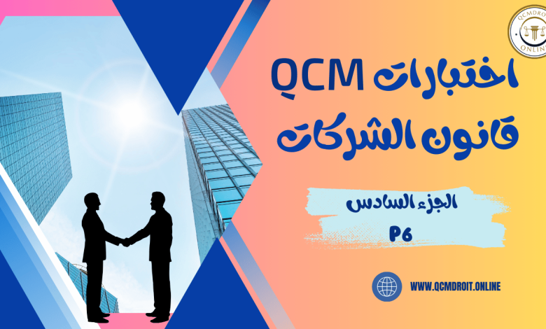 اختبارات في قانون الشركات QCM P6
