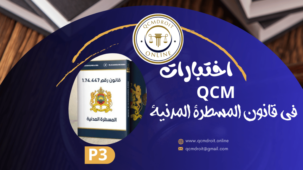 اختبارات في مادة قانون المسطرة المدنية QCM P3 1 اختبارات QCM في قانون المسطرة المدنية P3