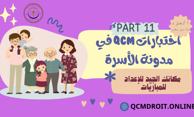 اختبارات في مدونة الأسرة الجزء الحادي عشرQCM P11