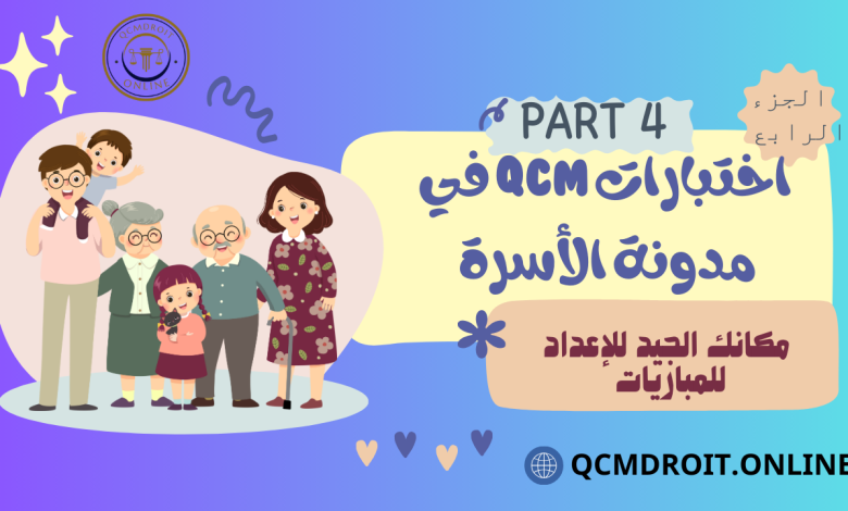 اختبارات في مدونة الأسرة الجزء الرابع QCM P4