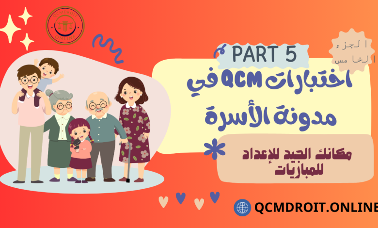 اختبارات في مدونة الأسرة الجزء الخامس QCM P5