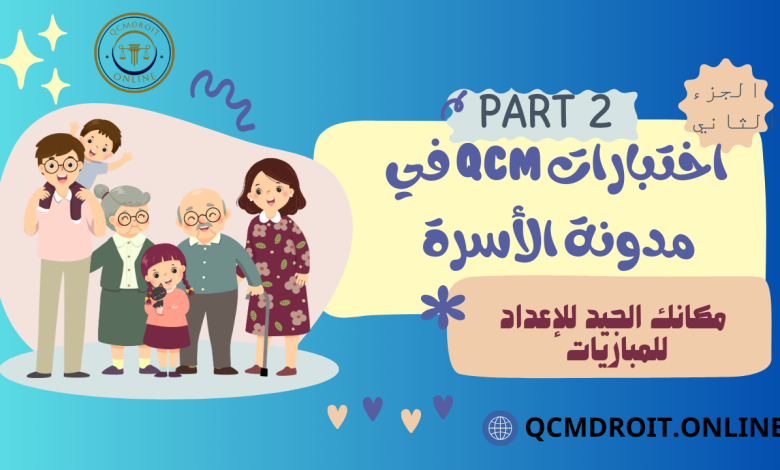 اختبارات في مدونة الأسرة المغربية QCM P2