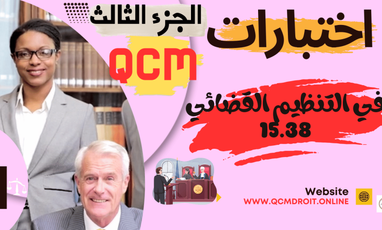 اختبارات QCM في مادة التنظيم القضائي الجديد الجزء الثاني