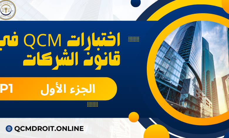 اختبارات في قانون الشركات الجزء الأول QCM P1