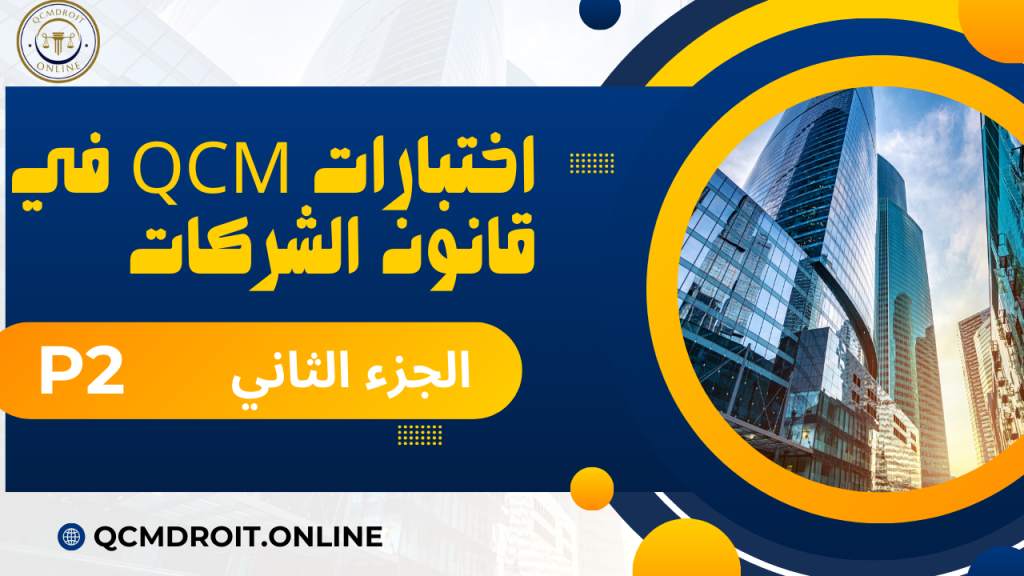 اختبارات في قانون الشركات الجزء الثاني QCM P2 1 اختبارات في قانون الشركات الجزء الثانيQCM P2