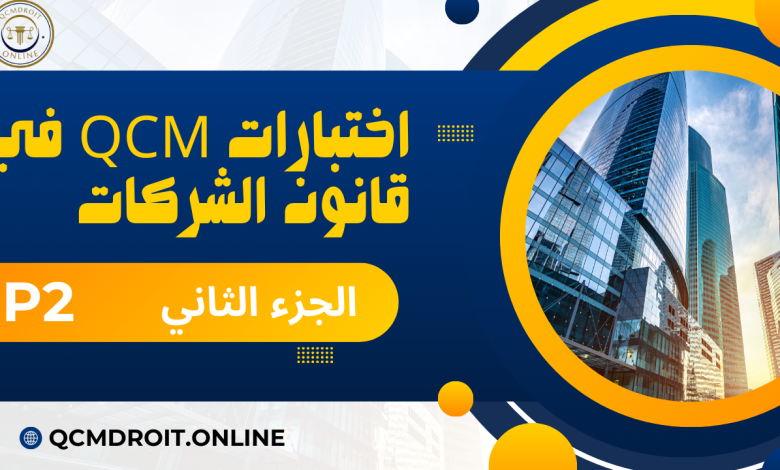 اختبارات في قانون الشركات الجزء الثاني QCM P2