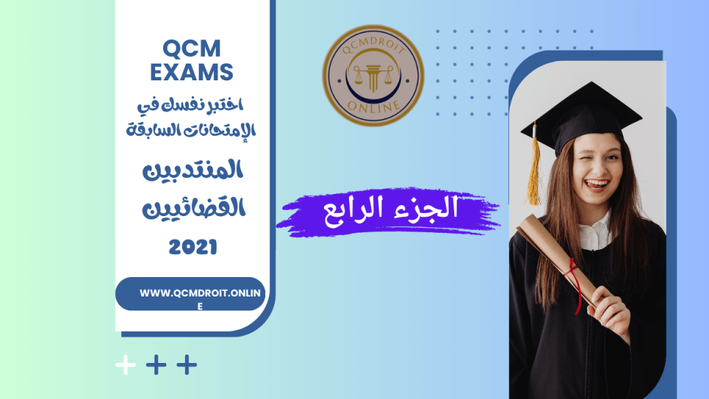 مباراة المنتدبين القضائيين 2021 P4 1 مباراة المنتدبين القضائيين 2021 P4