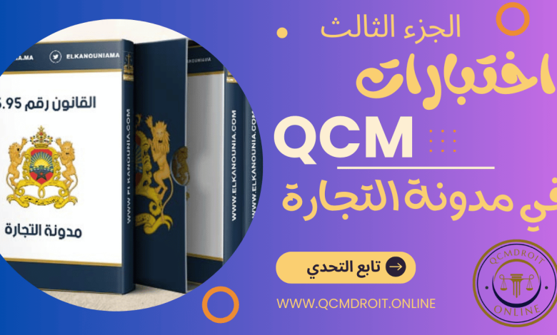 اختبارات في مدونة التجارة المغربية QCM P3