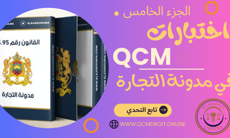 اختبارات QCM في مدونة التجارة  المغربية  P5 