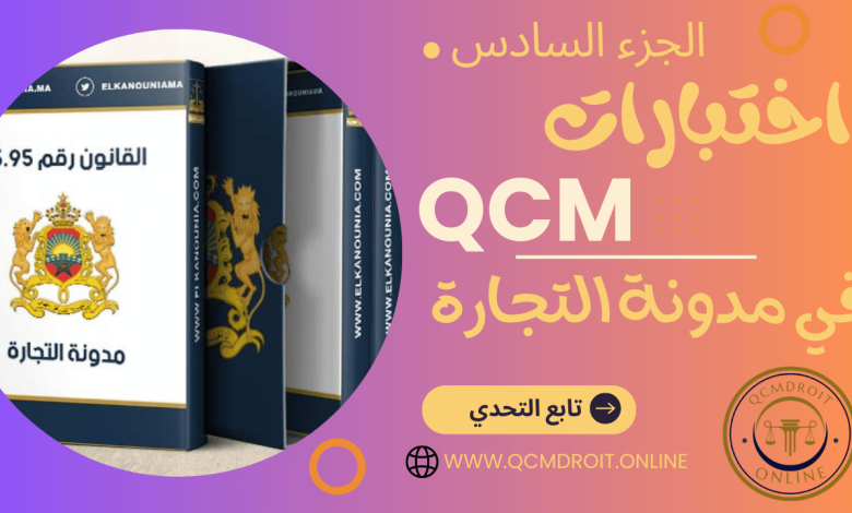اختبارات في مدونة التجارة المغربية QCM P6