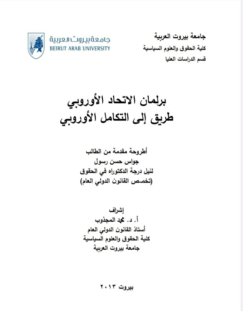 برلمان الاتحاد الأوروبي طريق إلى التكامل الأوربي 1