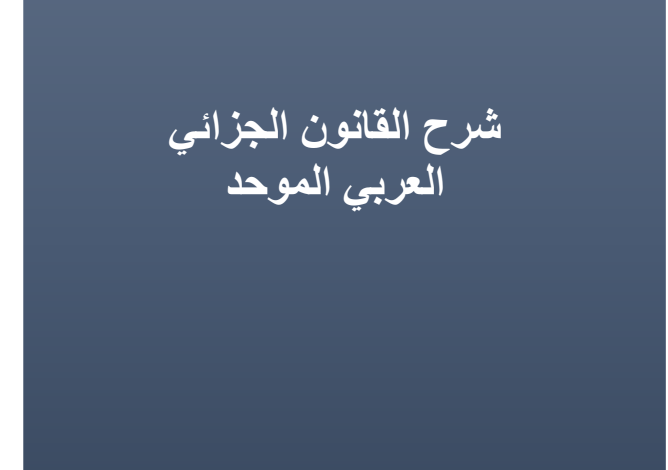 كتاب شرح القانون الجزائي العربي الموحد الدكتور حازم زهو رعد PDF