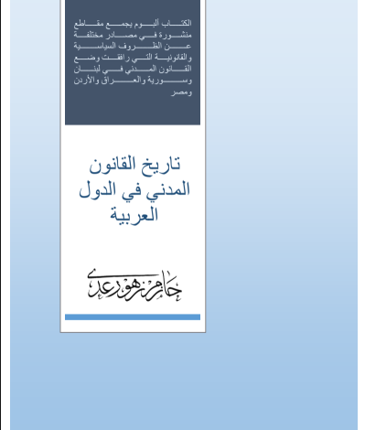 تاريخ القانون المدني في الدول العربية الدكتور حازم زهو رعد PDF