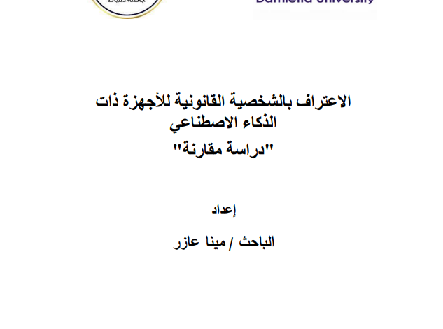 الاعتراف بالشخصية القانونية للأجهزة ذات الذكاء الاصطناعي”دراسة مقارنة