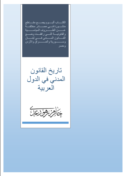 تاريخ القانون المدني في الدول العربية الدكتور حازم زهو رعد PDF 1 تاريخ القانون المدني في الدول العربية الدكتور حازم زهو رعد PDF