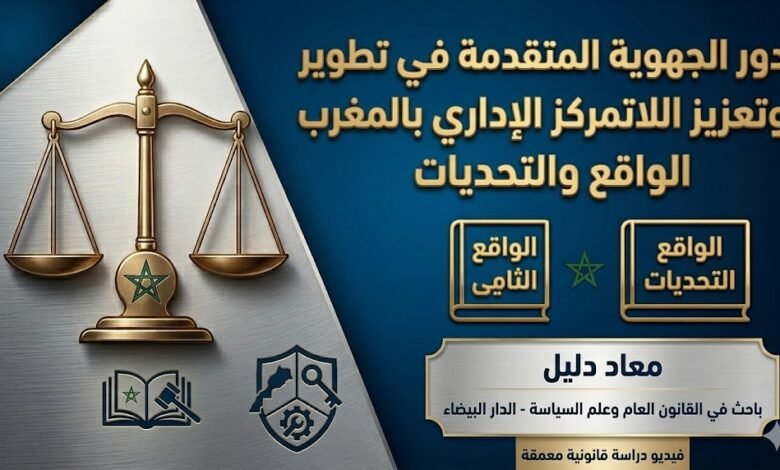 دور الجهوية المتقدمة في تطوير وتعزيز اللاتمركز الإداري بالمغرب: الواقع والتحديات – معاد دليل