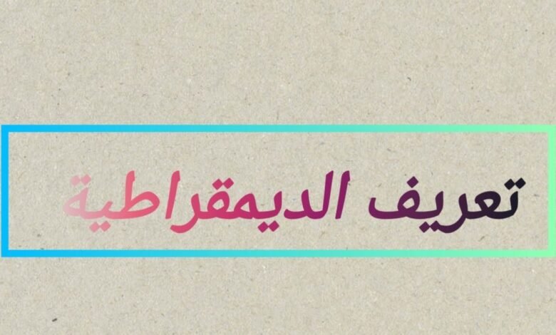الديمقراطية تعريفها وخصائصها الديمقراطية تعريفها وخصائصها