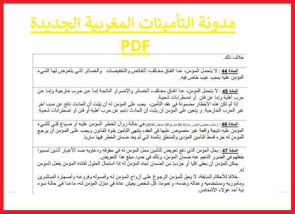 مدونة التأمينات المغربية الجديدة pdf