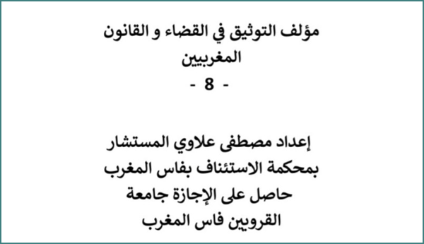 مؤلف التوثيق في القضاء و القانون المغربيين – الجزء الثامن – 8