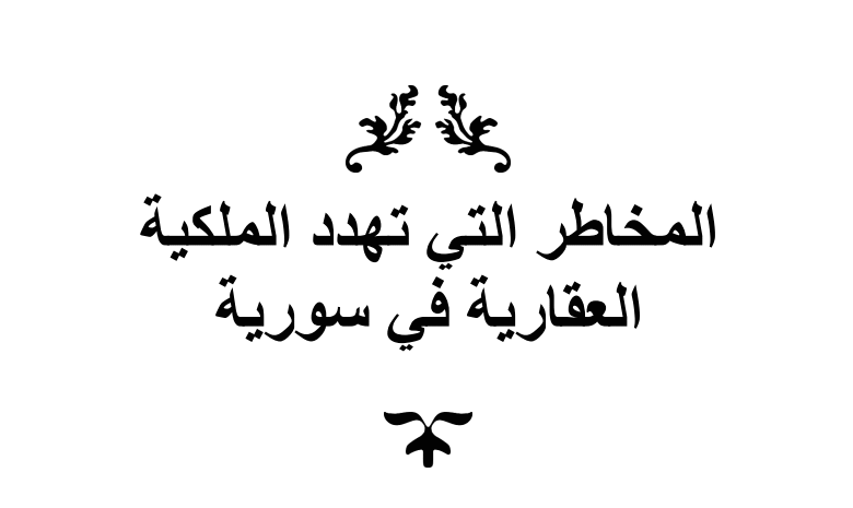 كتاب المخاطر التي تهدد الملكية العقارية السورية PDF