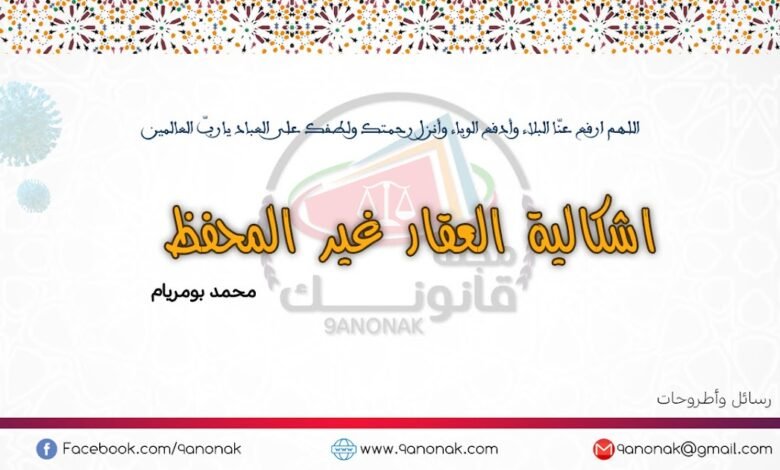 إشكالية العقار غير المحفظ – محمد بومريام