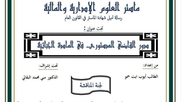 دور القاضي الدستوري في المادة الجبائية PDF
