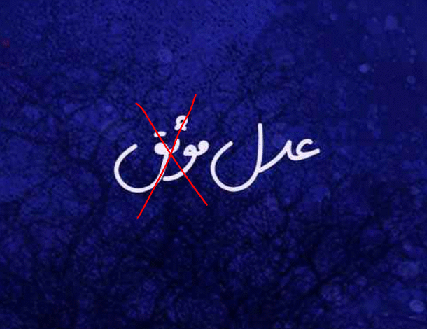 حكم قضائي يأمر العدول بإصلاح لوحاتهم وحذف صفة “موثق” منها