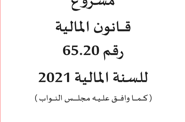 مشروع قانون المالية  لسنة 2021