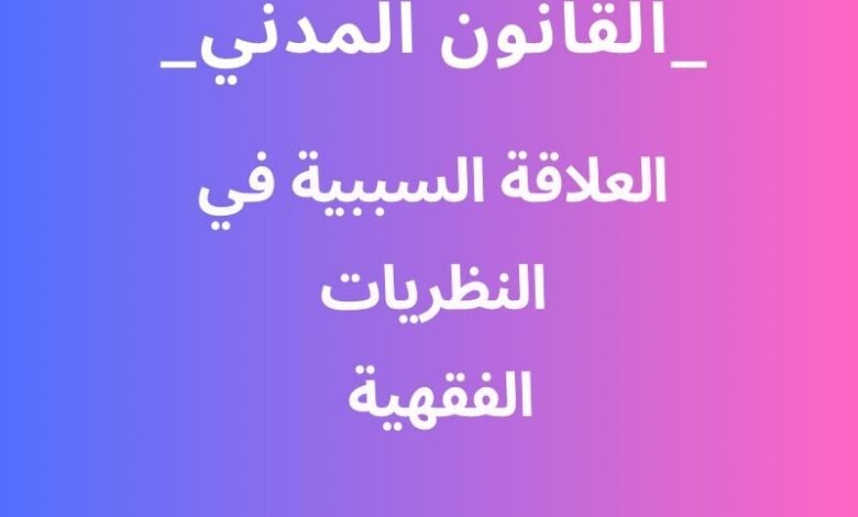 العلاقة السببية وفقا للنظريات الفقهية