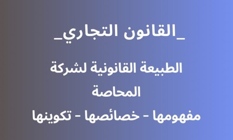 الطبيعة القانونية لشركة المحاصة – مفهومها – وخصائصها