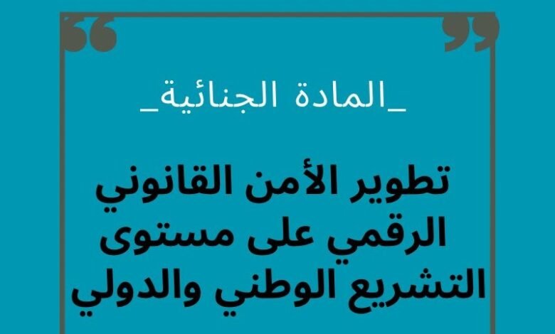 كيفية تطوير منظومة الأمن القانوني الرقمي على – المستوى التشريعي