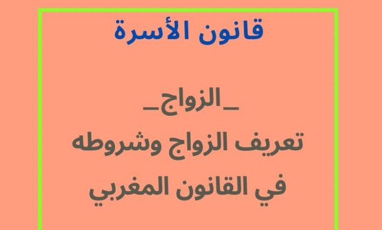 تعريف الزواج وشروطه في القانون المغربي