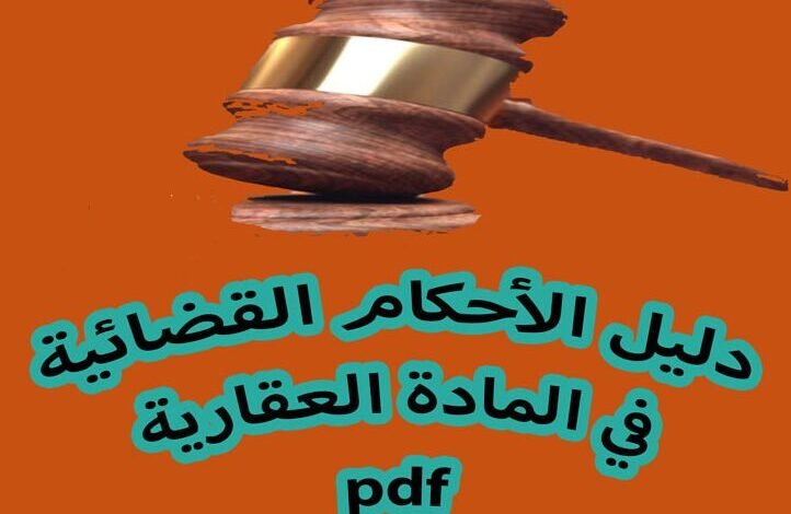 تحميل كتاب pdf الأحكام القضائية في المادة العقارية