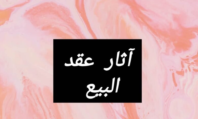 آثار عقد البيع