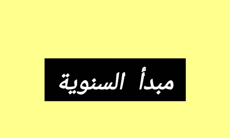 تعريف مبدأ السنوية والإستثناءات الواردة عليه