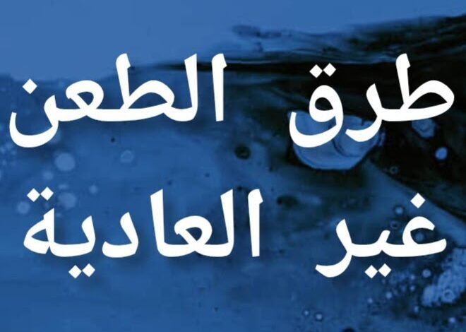 طرق الطعن غير العادية في التشريع المغربي